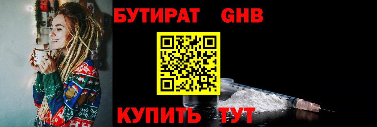 Бутират  Бутират бутандиол  Вход с VPN  Гусиноозёрск 